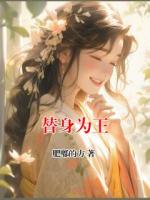 替身为王