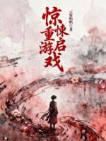 惊悚重启游戏