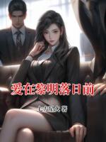 爱在黎明落日前