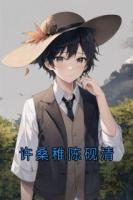 许桑稚陈砚清