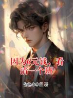 因为6元钱，看清一个班