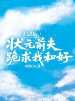 和离后，状元前夫跪求我和好