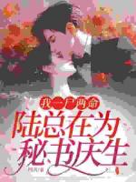 渣男给秘书庆生，我转身牵走真少爷