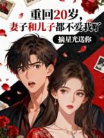 重回20岁，妻子和儿子都不爱我了