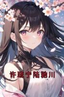 许疏宁陆驰川