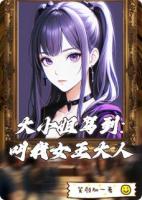 大小姐驾到:叫我女王大人