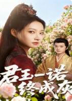 君王一诺终成灰