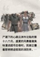 尸潮下的心跳