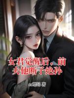 女君觉醒后，前夫他断子绝孙