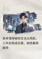 高考落榜被校花当众甩脸，三年后我成总裁她抱着我腿哭