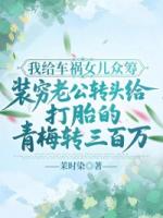 我给车祸女儿众筹，装穷老公转头给打胎的青梅转三百万