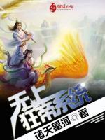 无上狂帝系统