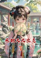 丞相又又出走了