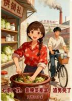 七零厂花：靠腌菜暴富，渣男哭了