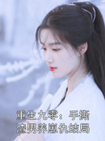 重生九零：手撕渣男养崽仇结局