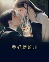 乔妤傅屹川