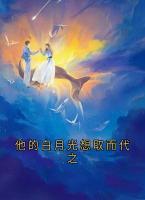 他的白月光想取而代之免费阅读全文章节第4章