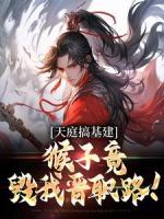 天庭搞基建，猴子竟毁我晋职路！