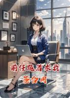前任跪着求我签合同