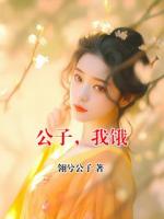公子,我饿