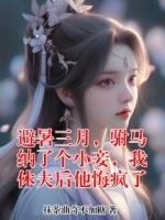 避暑三月,驸马纳了个小妾,我休夫后他悔疯了