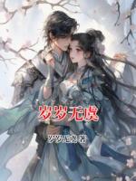 岁岁无虞