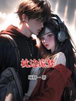 枕边诡梦