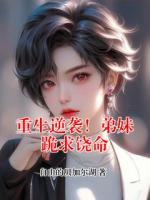 重生逆袭!弟妹跪求饶命