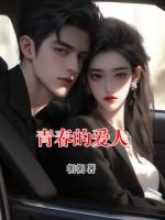 青春的爱人