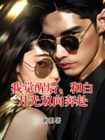 我觉醒后,和白月光双向奔赴