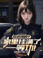 破案就变强，一等功拿到手软