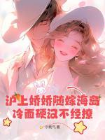 沪上娇娇随嫁海岛,冷面硬汉不经撩