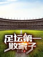 足球:我用钞能力打造最强球队