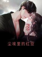 尘埃里的红豆