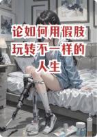论如何用假肢玩转不一样的人生