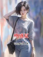 吻盛夏