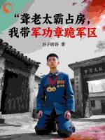 聋老太霸占房,我带军功章跪军区