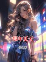 那年夏天