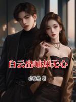 白云出岫却无心