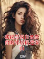 我把崇尚自然教育的邻居扔进深山