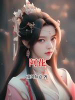 阿花