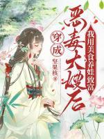 穿成恶毒大嫂后,我用美食养娃致富