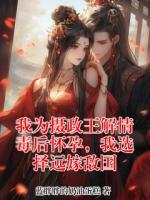 我为摄政王解情毒后怀孕，我选择远嫁敌国