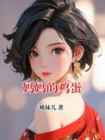 妈妈的鸡蛋