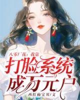 八零厂花:我靠打脸系统成万元户