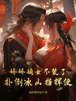 娇娇嫡女不装了,扑倒冰山指挥使