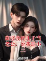 准婆婆把儿子当老公,说我是小三