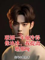 联姻一年他冷得像块冰,我提离婚那晚