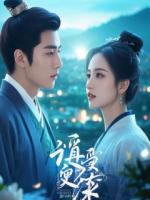 听见夫君心声后,我陪他演完了叛国戏