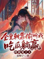 替兄上朝后,疯批太子眼神不太对劲